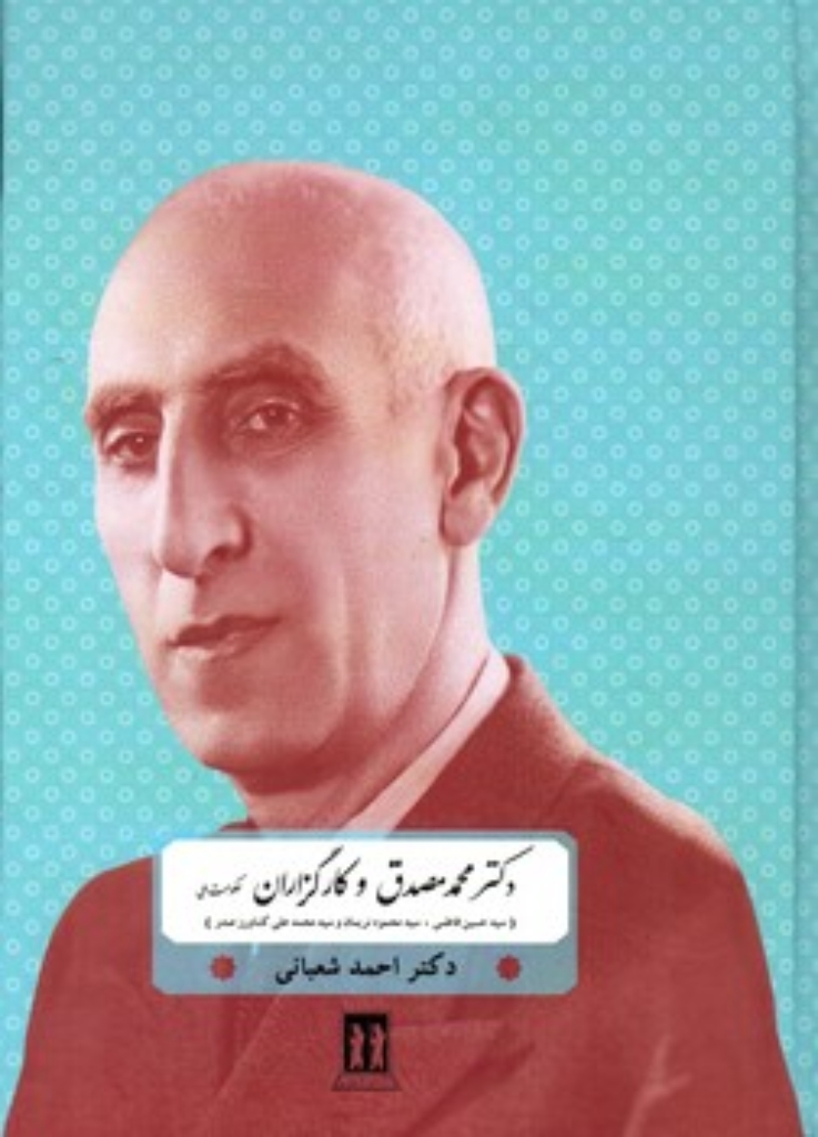 تصویر  دکتر محمد مصدق و کارگزاران (وزیری-گالینگور)